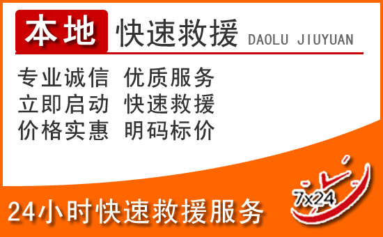 肥西24小时高速公路汽车救援电话